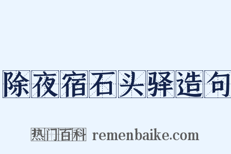 除夜宿石头驿造句是什么意思的图片